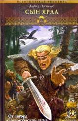 Книга Сын ярла