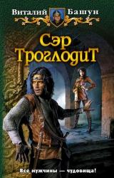 Книга Сэр Троглодит