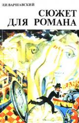 Книга Сюжет для романа (Сборник научно-фантастических рассказов)