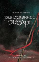 Книга Таинственный Рыцарь