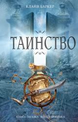Книга Таинство