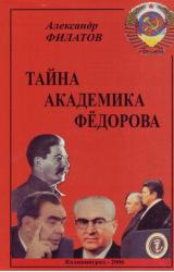 Книга Тайна академика Фёдорова