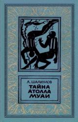Книга Тайна атолла Муаи. Научно-фантастические повести и рассказы