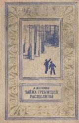 Книга Тайна Гремящей расщелины (сборник)
