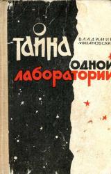 Книга Тайна одной лаборатории