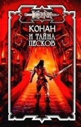 Книга Тайна песков