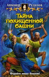 Книга Тайна похищенной башни