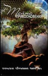 Книга Тайна прикосновения