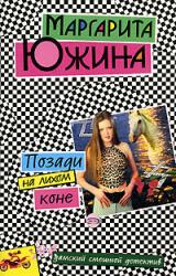 Книга Позади на лихом коне