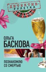 Книга Познакомлю со смертью