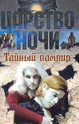 Книга Тайный вампир