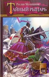 Книга Тайный рыцарь