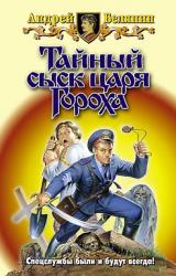 Книга Тайный сыск царя Гороха