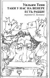 Книга Таки у нас на Венере есть рабби