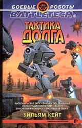 Книга Тактика долга