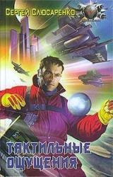 Книга Тактильные ощущения