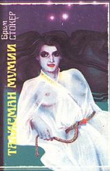 Книга Талисман мумии