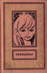 Книга ТАЛИСМАН. Сборник научно-фантастических и фантастических повестей и рассказов