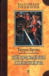 Книга Талисманы Шаннары