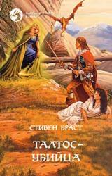 Книга ТАЛТОС УБИЙЦА