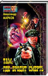 Книга Там, где бродит смерть