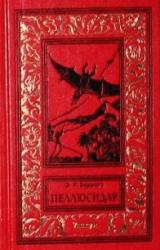 Книга Танар из Пеллюсидара