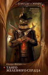 Книга Танго железного сердца
