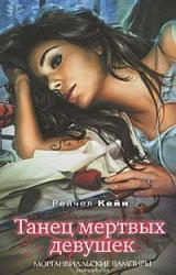 Книга Танец мертвых девочек