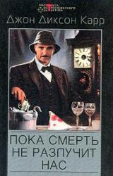 Книга Пока смерть не разлучит нас