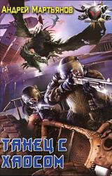 Книга Танец с Хаосом