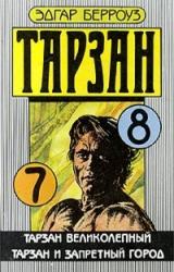 Книга Тарзан великолепный