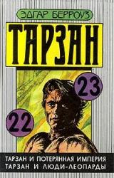 Книга Тарзан и потерянная империя