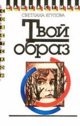 Книга Твой образ (Второе лицо)