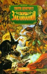 Книга Творцы заклинаний