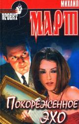 Книга Покореженное эхо