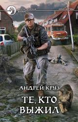 Книга Те, кто выжил