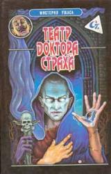 Книга Театр доктора Страха