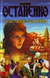 Книга Тебе держать ответ