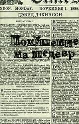 Книга Покушение на шедевр