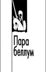 Книга Пара беллум