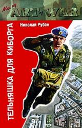 Книга Тельняшка для киборга