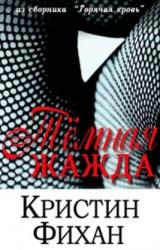Книга Темная жажда