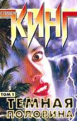 Книга Темная половина