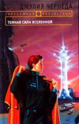 Книга Темная сила Вселенной