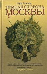 Книга Темная сторона Москвы