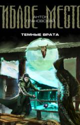 Книга Темные врата
