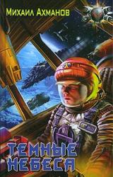 Книга Темные небеса
