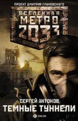 Книга Темные туннели