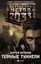 Книга Тёмные туннели