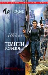 Книга Темный горизонт
